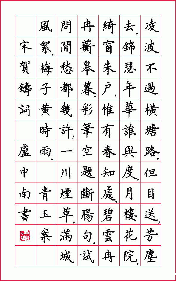 中国书法家协会楷书委员会委员卢中南先生的欧楷及硬笔书法欣赏